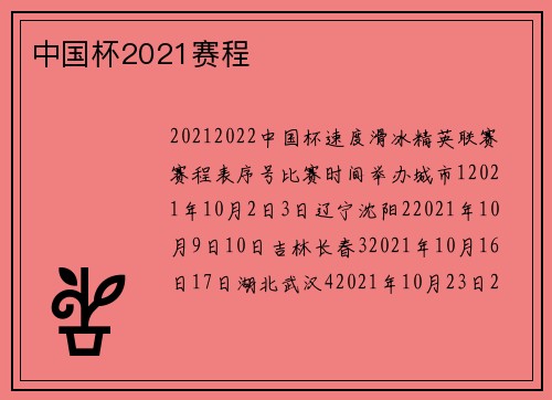 中国杯2021赛程