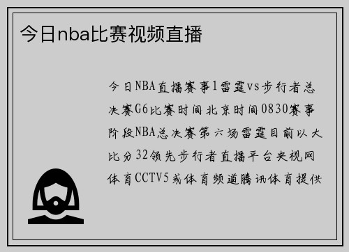今日nba比赛视频直播