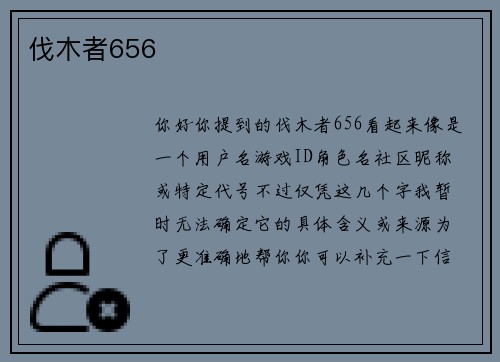 伐木者656