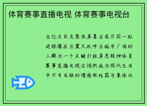 体育赛事直播电视 体育赛事电视台