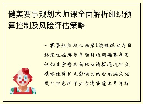 健美赛事规划大师课全面解析组织预算控制及风险评估策略