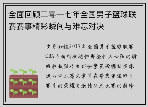 全面回顾二零一七年全国男子篮球联赛赛事精彩瞬间与难忘对决